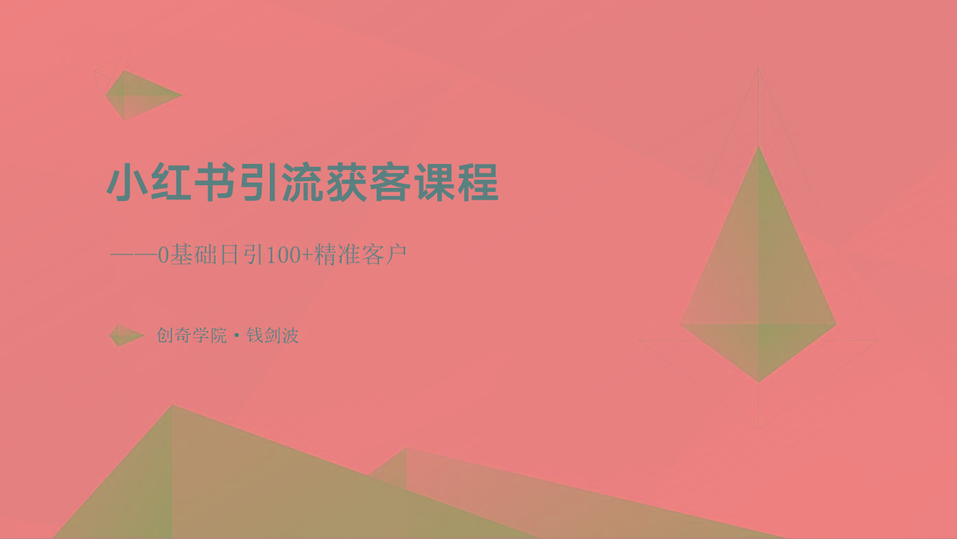 小红书引流获客课程：0基础日引100+精准客户-跃知万川