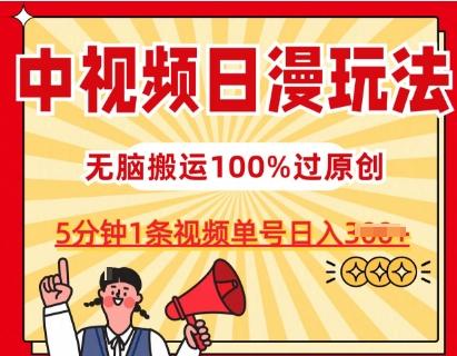 中视频日漫玩法，条条爆款5分钟1条，100%过原创，单号日入3张【揭秘】-跃知万川