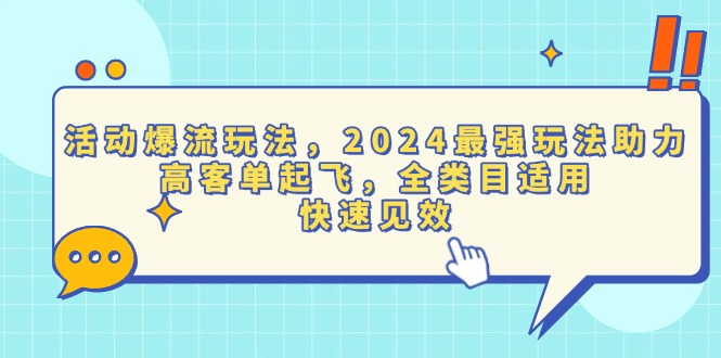 活动爆流玩法，2024最强玩法助力，高客单起飞，全类目适用，快速见效-跃知万川