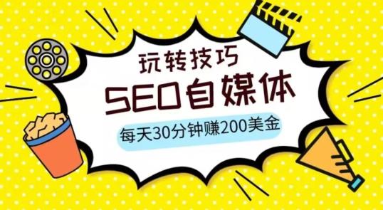 三大国际自媒体网站玩转技巧，每天工作半小时，赚取200美金（网址+教程）【揭秘】-跃知万川