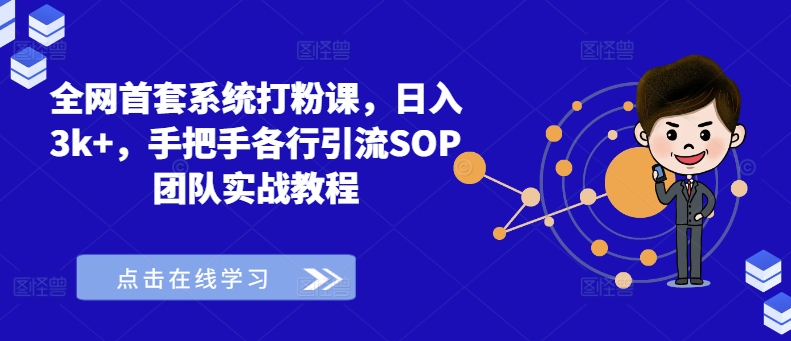 全网首套系统打粉课，日入3k+，手把手各行引流SOP团队实战教程-跃知万川