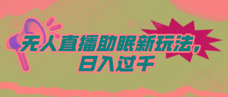 (9932期)无人直播助眠新玩法，24小时挂机，日入1000+-跃知万川