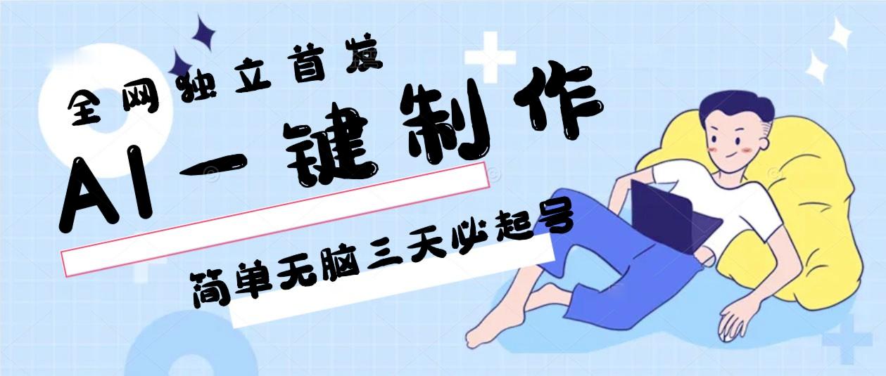 AI一键制作，简单无脑三天必起号，月入3w+，保姆级教程-跃知万川