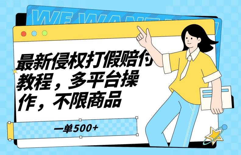 最新侵权打假赔付项目玩法，全平台可用，不限商品，一单收益至少500+-跃知万川