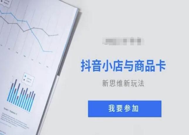 抖音小店与商品卡新思维视频教学新玩法-跃知万川