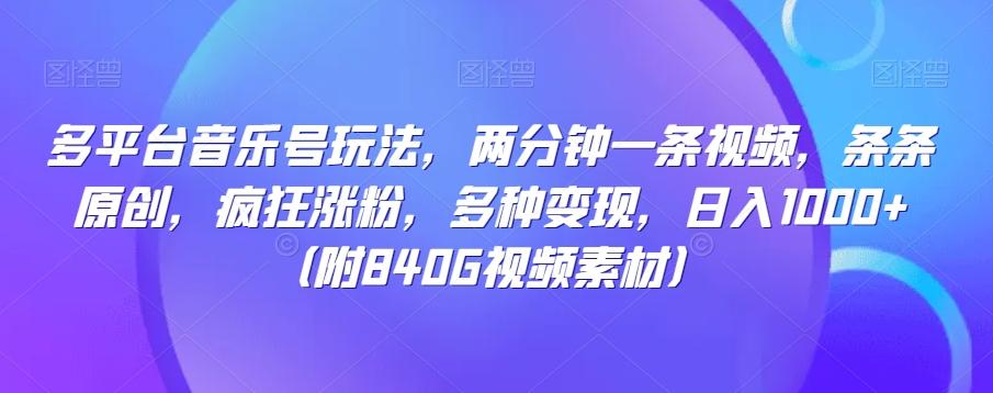 多平台音乐号玩法，两分钟一条视频，条条原创，疯狂涨粉，多种变现，日入1000+-跃知万川