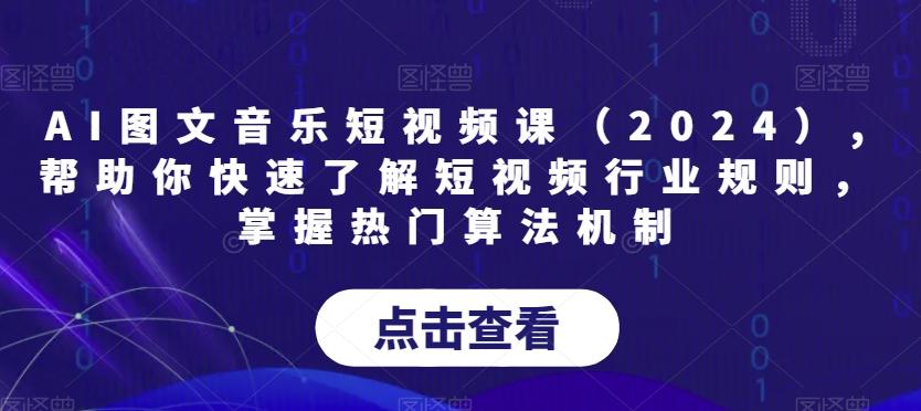 AI图文音乐短视频课(2024),帮助你快速了解短视频行业规则，掌握热门算法机制-跃知万川