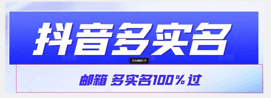 【原创首发】抖音邮箱多实名100%过，抖音多实名的方法，自测【揭秘】-跃知万川