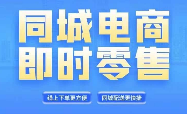 同城电商全套线上直播运营课程，6月+8月新课，同城电商风口，抓住创造财富自由-跃知万川
