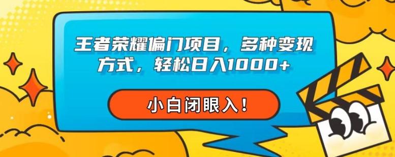 王者荣耀偏门项目，多种变现方式，轻松日入1000+，小白闭眼入！-跃知万川