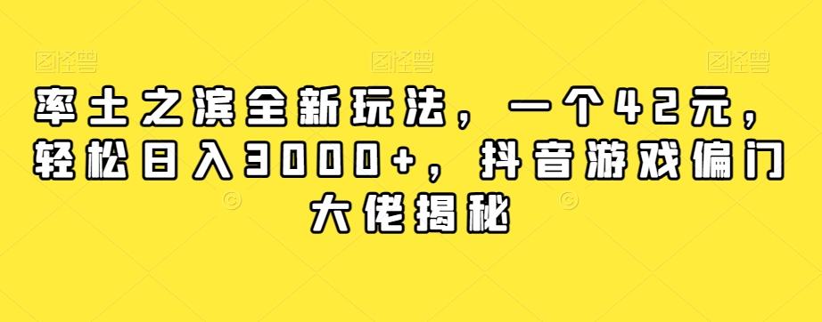 率土之滨全新玩法，一个42元，轻松日入3000+，抖音游戏偏门大佬揭秘-跃知万川