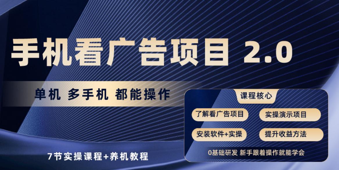 手机看广告项目2.0，单机收益30+，提现秒到账可矩阵操作-跃知万川