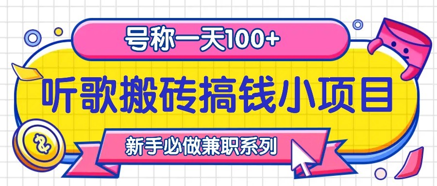 听歌搬砖搞钱小项目，号称一天100+新手必做系列-跃知万川