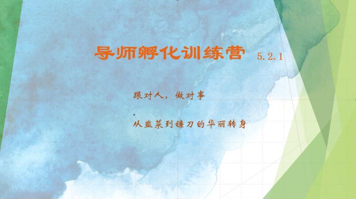 导师孵化训练营5.2.1，带你提升认知转变思维，实现从韭菜到镰刀的华丽转身-跃知万川