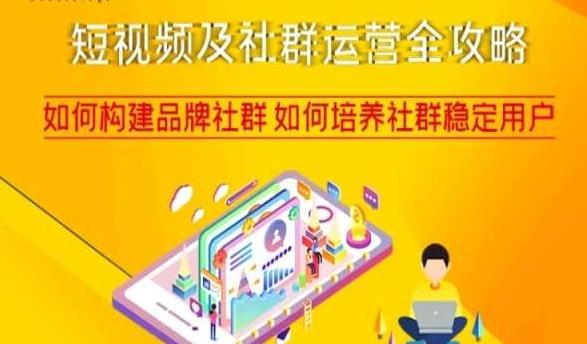 短视频及社群运营全攻略，如何构建品牌社群如何培养社群稳定用户-跃知万川