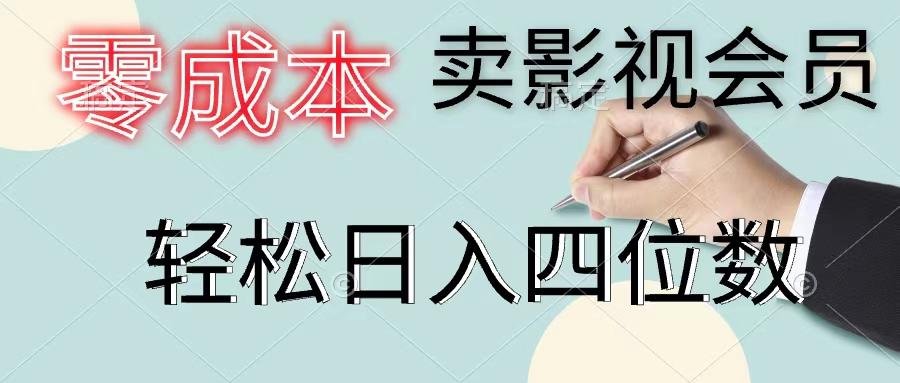 零成本卖影视会员，一天卖出上百单，轻松日入四位数-跃知万川