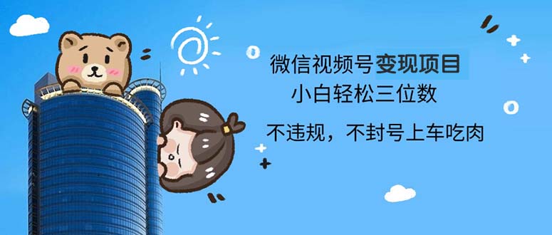 2024最新微信视频号变现项目，小白轻松月入四位数-跃知万川