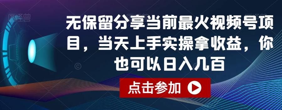 无保留分享当前最火视频号项目，当天上手实操拿收益，你也可以日入几百【揭秘】-跃知万川