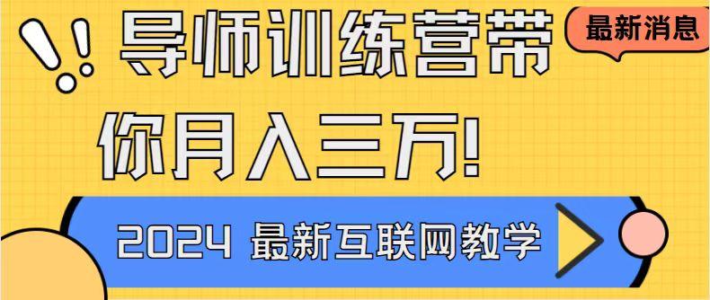 导师训练营4.0互联网最牛逼的项目没有之一，新手小白必学 月入3万+轻轻松松-跃知万川