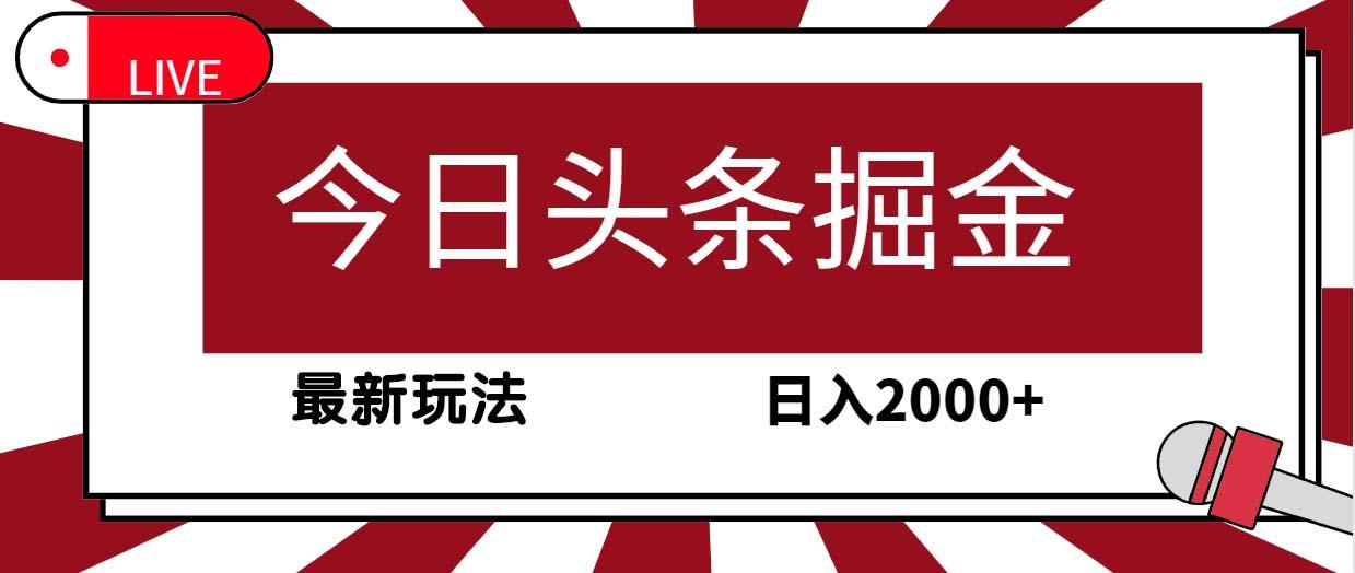 (9832期)今日头条掘金，30秒一篇文章，最新玩法，日入2000+-跃知万川
