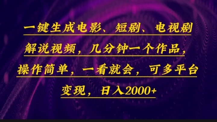 一键生成电影，短剧，电视剧解说视频，几分钟一个作品，操作简单，一看…-跃知万川