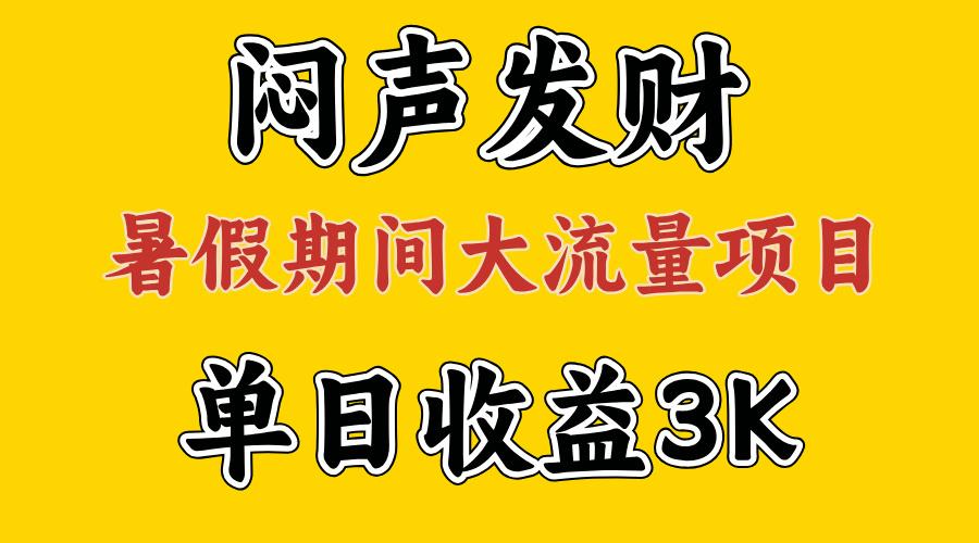 闷声发财，假期大流量项目，单日收益3千+ ，拿出执行力，两个月翻身-跃知万川