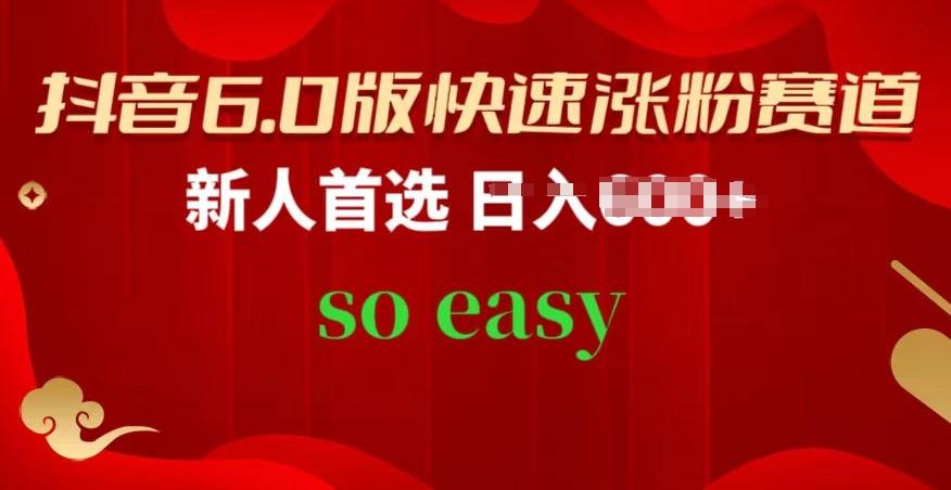 抖音6.0版快速涨粉赛道，新人首选，跟着我的操作步骤，相信你也可以【揭秘】-跃知万川