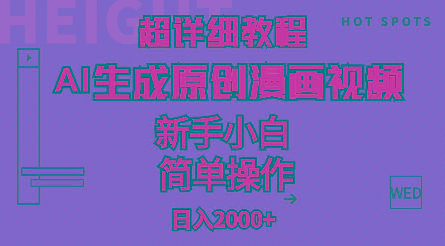 超详细教程：AI生成爆款原创漫画视频，小白可做，解放双手，轻松日赚2000+-跃知万川