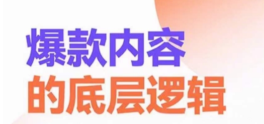 爆款内容的底层逻辑，​揽获精准客户，高粘性、高复购、高成交-跃知万川