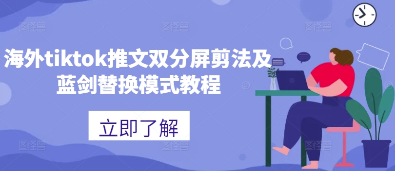 海外tiktok推文双分屏剪法及蓝剑替换模式教程-跃知万川