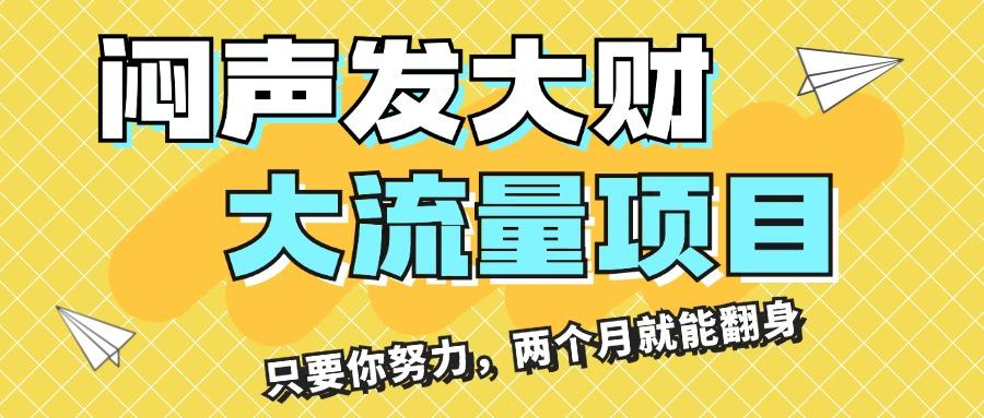 闷声发大财，大流量项目，月收益过3万，只要你努力，两个月就能翻身-跃知万川