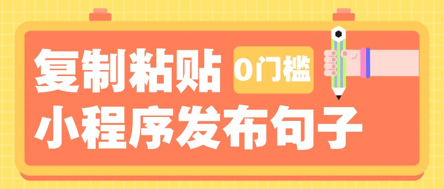 0门槛复制粘贴小项目玩法，小程序发布句子，3米起提，单条就能收益200+！-跃知万川