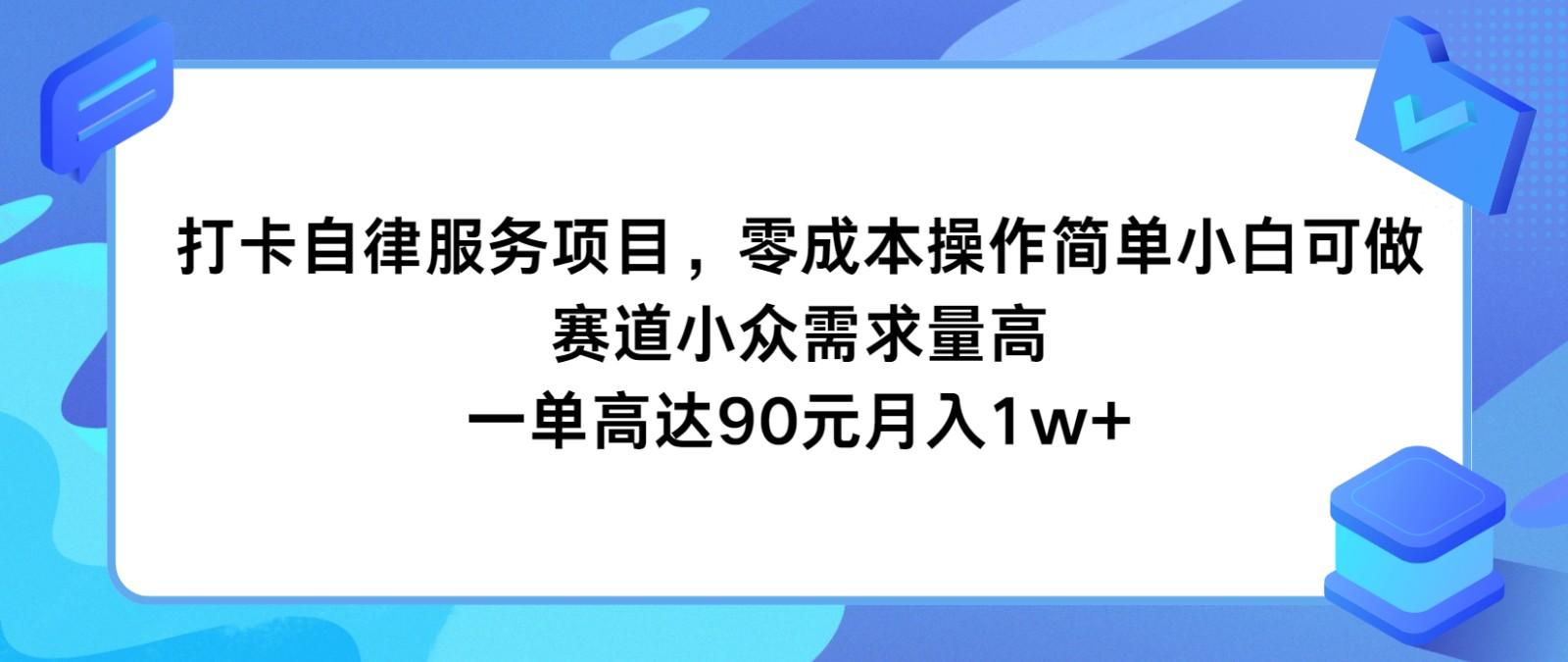 打卡自律服务项目，零成本操作简单小白可做，赛道小众需求量高，一单高达90元月入1w+-跃知万川