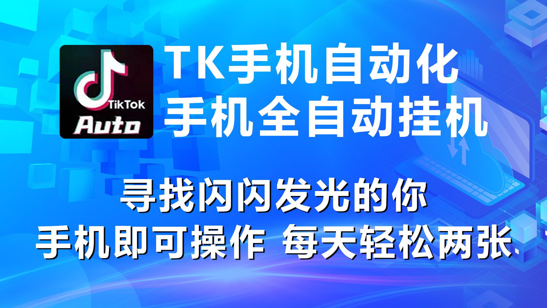 海外抖音TK手机自动挂机，每天轻松搞2张-跃知万川