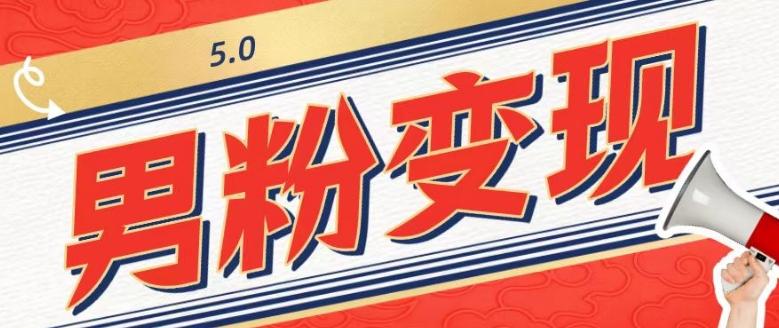 工头的1001个铲子[高级篇]之第1个铲子：外面卖1680的男粉变现项目5.0-跃知万川