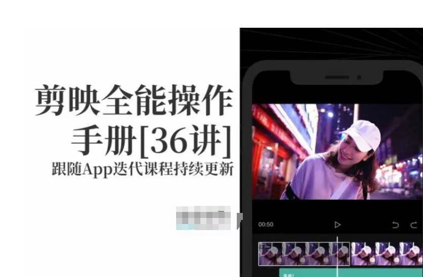 剪映全能操作手册，全网最全剪映速成教程来了，小白必备！-跃知万川