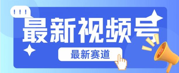 视频号全新赛道，碾压市面普通的混剪技术，内容原创度高，小白也能学会【揭秘】-跃知万川
