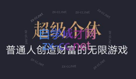 超级个体·普通人创造财富的无限游戏-跃知万川
