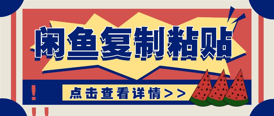揭秘闲鱼复制粘贴赚钱玩法：零成本操作，月收入轻松几千上万元-跃知万川