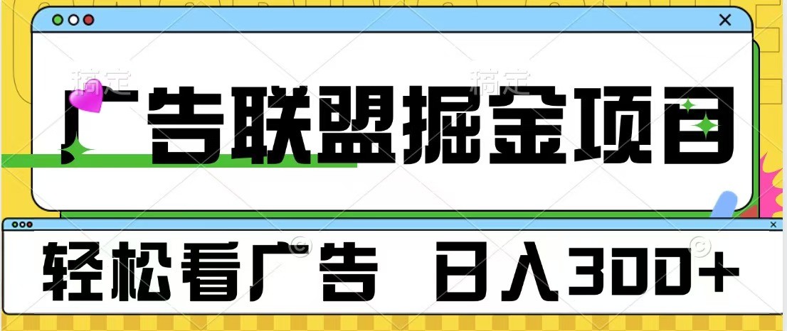 广告联盟 独家玩法轻松看广告 每天300+ 可批量操作-跃知万川