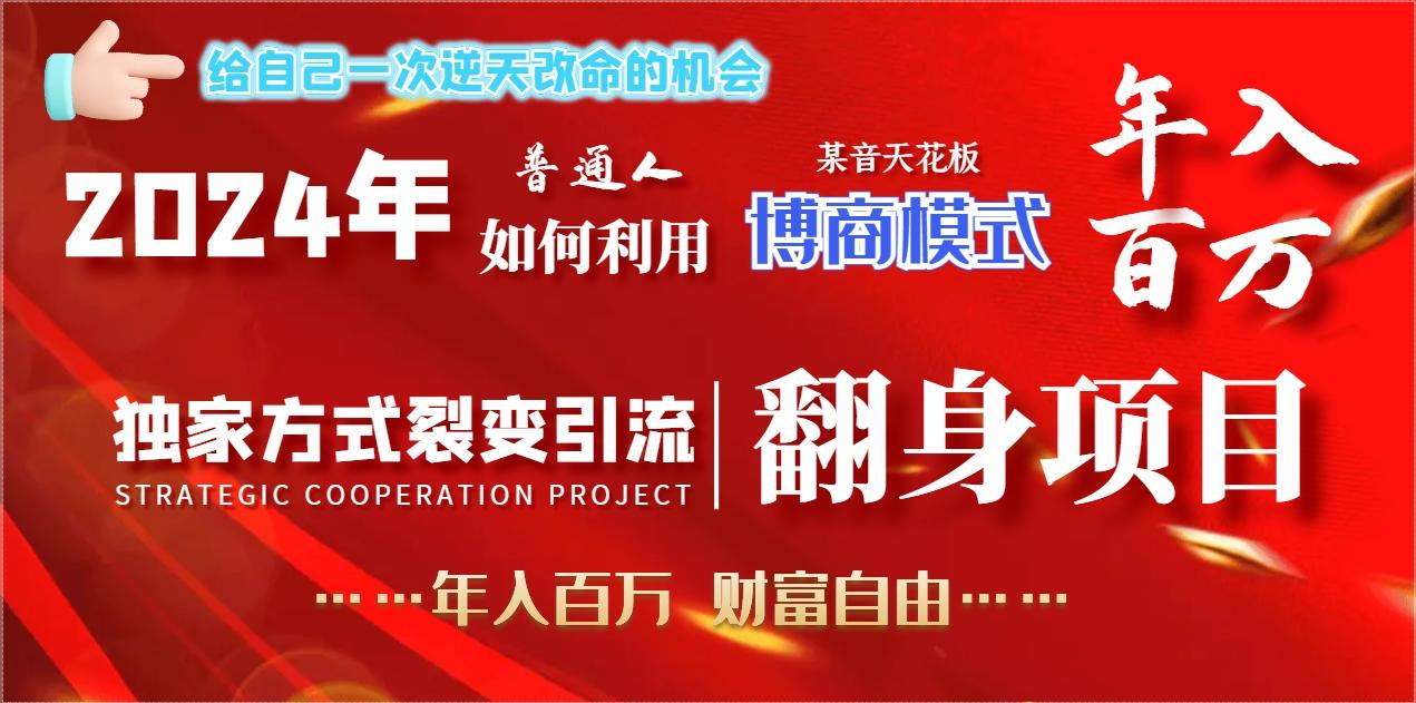 2024年普通人如何利用博商模式做翻身项目年入百万，财富自由-跃知万川