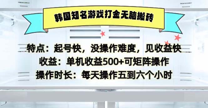 韩国知名游戏打金无脑搬砖单机收益500-跃知万川