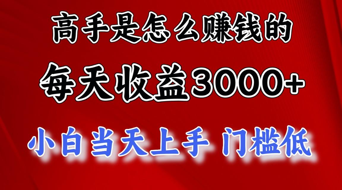 高手是怎么赚钱的，一天收益3000+ 这是穷人逆风翻盘的一个项目，非常稳…-跃知万川