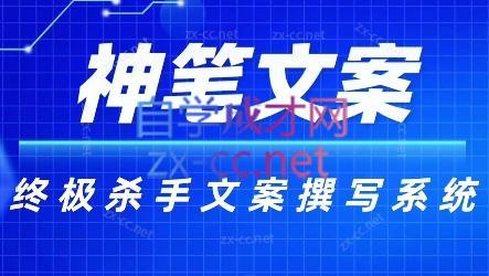 神笔文案·终极杀手文案撰写系统-跃知万川