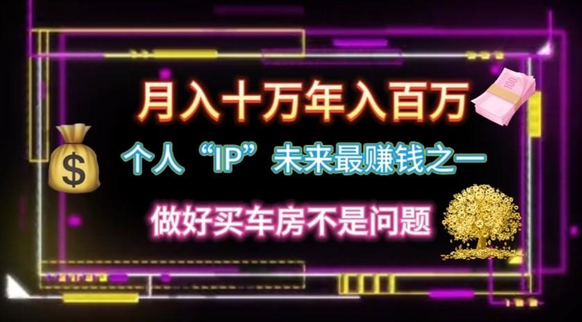 个人“ip”月入10w，年入100w-跃知万川