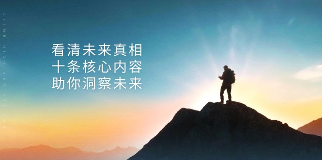 某付费 文章：看清未来真相，十条核心内容，助你洞察未来-跃知万川