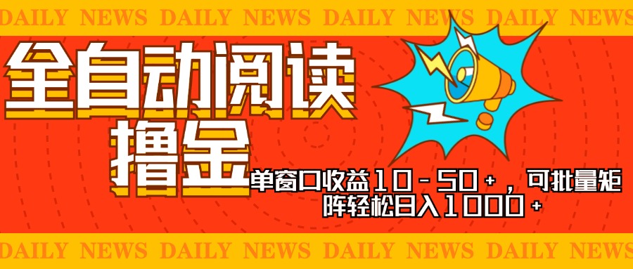 全自动阅读撸金，单窗口收益10-50+，可批量矩阵轻松日入1000+，新手小…-跃知万川