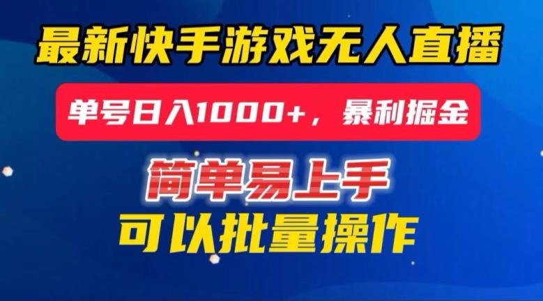 快手无人直播暴利掘金，24小时无人直播，单号日入1000+【揭秘】-跃知万川