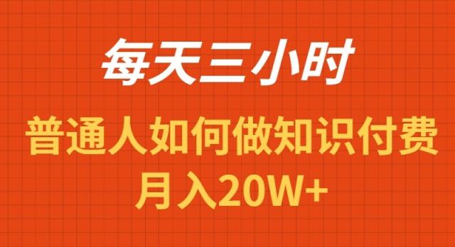 每天操作三小时，如何做识付费项目月入20W+-跃知万川