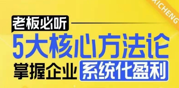 【老板必听】5大核心方法论，掌握企业系统化盈利密码-跃知万川